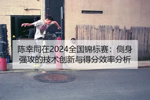 chen-xing-tong-zai-quan-guo-jin-biao-sai-ce-shen-qiang-gong-de-ji-shu-chuang-xin-yu-de-fen-xiao-lv-fen-xi-2-252.jpg