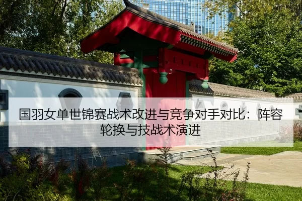 guo-yu-nv-dan-shi-jin-sai-zhan-shu-gai-jin-yu-jing-zheng-dui-shou-dui-bi-zhen-rong-lun-huan-yu-ji-zhan-shu-yan-jin-2-143.jpg