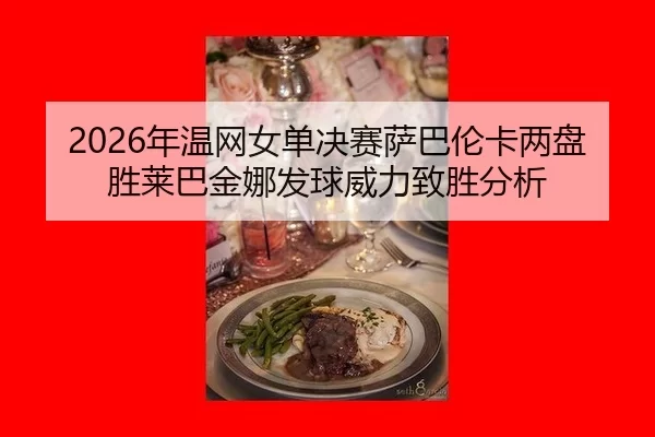 nian-wen-wang-nv-dan-jue-sai-sa-ba-lun-ka-liang-pan-sheng-lai-ba-jin-na-fa-qiu-wei-li-zhi-sheng-fen-xi-2-640.jpg