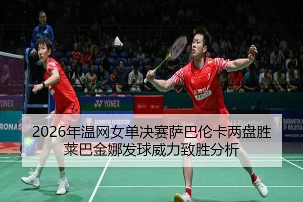 nian-wen-wang-nv-dan-jue-sai-sa-ba-lun-ka-liang-pan-sheng-lai-ba-jin-na-fa-qiu-wei-li-zhi-sheng-fen-xi-3-914.jpg